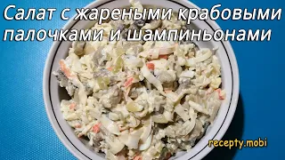 Салат с жареными крабовыми палочками и шампиньонами