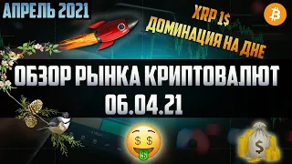 Обзор рынка криптовалют 06.04.21. Апрель 2021. XRP перевалил за 1$. Альтсезон набирает обороты!