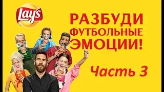 Акция : РАЗБУДИ ФУТБОЛЬНЫЕ ЭМОЦИИ! от Лэйс часть 3