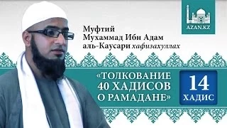 Толкование 40 хадисов о Рамадане. Хадис 14 - Мухаммад Ибн Адам аль-Каусари | AZAN.RU