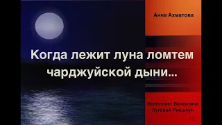 Анна Ахматова "Когда лежит луна ломтем чарджуйской дыни..." Гениальный стих - Гениального поэта!