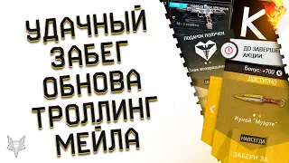 НОВЫЙ ИВЕНТ "УДАЧНЫЙ ЗАБЕГ" ВАРФЕЙС 2022!ХАЛЯВА И ПОДАРКИ ВСЕМ!ОБНОВЛЕНИЕ WARFACE!ТРОЛЛИНГ ОТ МЕЙЛА!