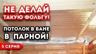 Как правильно сделать потолок в бане. Монтаж и утепление потолка в парной.