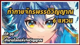 ตำนานโลกแห่งจิตวิญญาณ | บทที่ 30  : ท้าทายจักรพรรดิวิญญาณ