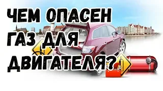 Как влияет гбо на двигатель? Вреден ли газ мотору?