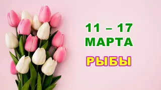 ♓ РЫБЫ. 🌷 С 11 по 17 МАРТА 2024 г. 🌸 Таро-прогноз 🩷