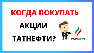 Акции Татнефти. Когда покупать акции Татнефти?