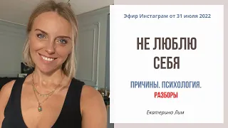 Не люблю себя. Разборы: перфекционизм, вина. Екатерина Лим.