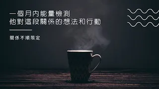 🧬理科塔羅🔬。對方對這段感情的想法？一個月內是否有行動？關係不順限定。【誠實豆沙包Alert!!】Timeless.