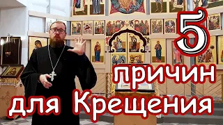 5 причин для Крещения. ЗАЧЕМ КРЕСТИТЬСЯ?