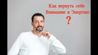 Как вернуть себе Внимание и Энергию на 100% ? | Секрет исполнения желаний!