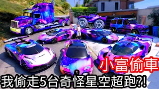 【Kim阿金】小富偷車 我偷走5台奇怪星空超跑!?《GTA 5 Mods》