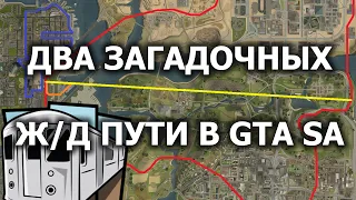 👀 Очередная ЗАГАДКА в GTA San Andreas. Ж/Д транспорт.