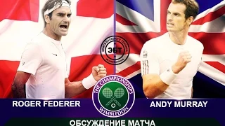 Роджер Федерер - Энди Маррей [Grand Slam 2] Полуфинал WIMBLEDON 2015