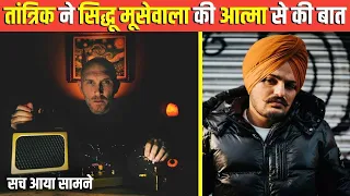This Paranormal Expert Claims He Talked to Sidhu Moose Wala | Watch
