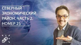 ГЕОГРАФИЯ. Северный экономический район. Часть 2. Номер 25