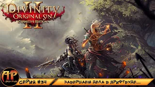 Прохождение Divinity Original Sin 2 Definitive Edition - Серия 34 | Завершаем дела в Дрифтвуде