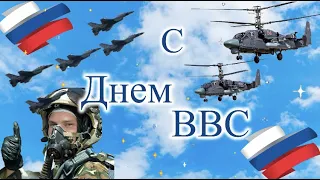 С Днём Военно-воздушных сил!✈️С Днём ВВС! ✈️Красивое поздравление с днём Военно-Воздушных Сил!✈️