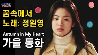 가을동화 [꿈속에서] 정일영 Autumn in My Heart OST 'In A Dream' 송승헌 송혜교 Song Hye Kyo 藍色生死戀 원빈 한채영 윤석호 가사 한글자막