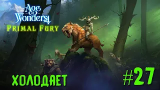 Age of Wonders 4. Primal Fury (прохождение за первобытных волков) #27. Холодает (опять).