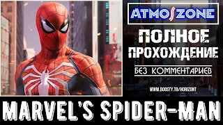 Marvel's Spider-Man Remastered -【ПОЛНОЕ ПРОХОЖДЕНИЕ, ВЫСШАЯ, БЕЗ КОММЕНТАРИЕВ, 2K】