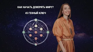 Как начать доверять миру и перестать доминировать? 45 Генный ключ