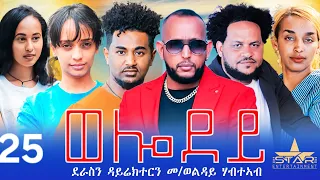 New Eritrean Serie Movie 2024 - Welodoy  part 25//ወሎዶይ 25 ክፋል By Memhr Weldai Habteab