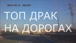 ТОП ДРАК НА ДОРОГАХ