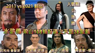 水滸傳 梁山泊108條好漢之天罡36星篇  (2011vs 2021)演員今昔對比   All Men Are Brothers