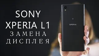 Замена дисплея Sony Xperia L1 G3311 G3312  display replacement