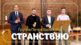 Странствую, Странствую, Странствую - Красивое пение братьев 🎵🎤