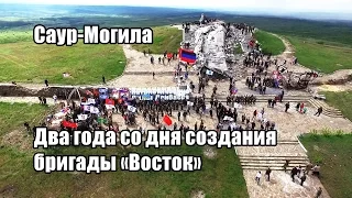 Саур-Могила. Два года со дня создания бригады «Восток»