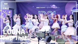 [봉춘직캠 4K] 이달의 소녀 (LOONA) - Flip That