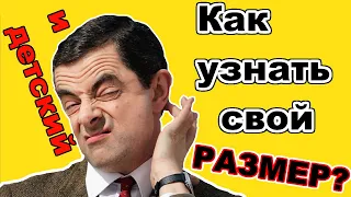 Как узнать свой и детский размер обуви?