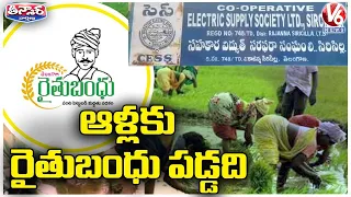 State Govt Disburse Rythu Bandhu Only For Sircilla Farmers Accounts | KTR | V6 Teenmaar