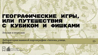 «Географические игры, или Путешествия с кубиком и фишками». Лекция Петра Ершова