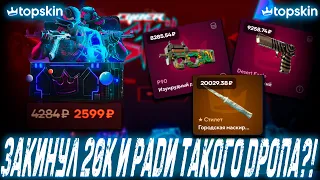 ЗАКИНУЛ 20К РАДИ ТАКОГО ДРОПА С КЕЙСОВ ?!🔥TOP SKIN 🔥ПРОМОКОД LYDIK +40%🤑 ОБНОВА НА ТОП СКИН ?!