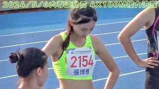 張博雅/國立體大🥇田徑4x100公尺接力金牌🥇113年全國大專運動會[2024/5/6]