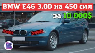 ПОЛНЫЙ ПРИВОД и 450 ЛОШАДЕЙ! BMW E46 M57 БИТУРБО!