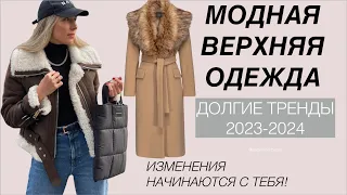 ДОЛГИЕ ТРЕНДЫ: верхняя одежда куртки, пальто, дубленки зима 2024