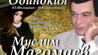 Одиночество женщины - Муслим Магомаев