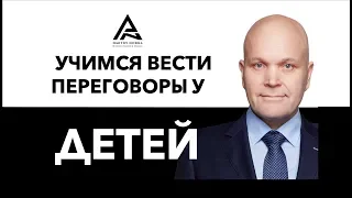 Учимся вести переговоры у детей. Дмитрий Норка