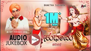 ಭಕ್ತ ಸುಧಾಮ - Bhaktha Sudhama | Kannada Harikathe | Rendered by : Late. Gururajulu Naidu