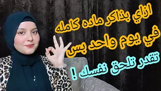 اكتشفت الطريقه اللي تخليك تلم الماده ليلة الامتحان في يوم واحد بس 👌#الثانوية_العامة