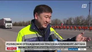 Роликовое ограждение устанавливают на трассах Казахстана