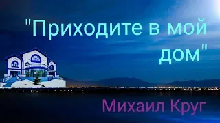 Михаил Круг "Приходите в мой дом"/Фортепианный кавер/ Ноты