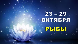 ♓ РЫБЫ. 💎 С 23 по 29 ОКТЯБРЯ 2023 г. 💫 Таро-прогноз 🌟