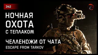 НОЧНАЯ ОХОТА С ТЕПЛАКОМ • Escape from Tarkov №342