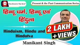 हिन्दू धर्म,  हिन्दू एवं  हिंदुत्व | Hinduism, Hindu and Hindutva | Explained By Manikant Singh