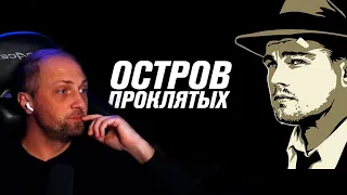 ЗУБАРЕВ СМОТРИТ РАЗБОР ФИЛЬМА ОСТРОВ ПРОКЛЯТЫХ  Безумие заразно - ЧБУ 